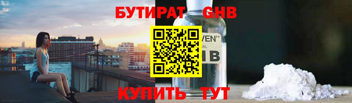 БУТИРАТ 1.4BDO Лосино-Петровский